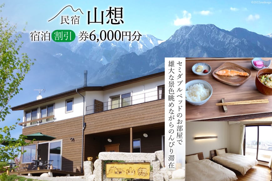 
【全部屋絶景】宿泊割引券 6,000円分 / 民宿 山想 / 長野県 池田町 [48110203] 旅行 旅 宿 宿泊 宿泊券 長野県 観光 登山
