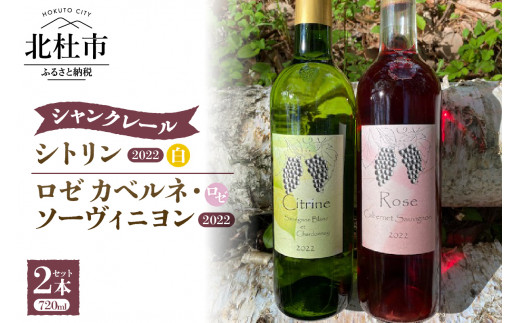 シャンクレール シトリン&ロゼカベルネソーヴィニヨン　ワイン セット 白ワイン ロゼ 2種類 シャンクレール シトリン ロゼカベルネソーヴィニヨン 720ml 2本セット お酒 アルコール 母の日 父の日