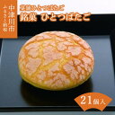 【ふるさと納税】菓舗ひとつばたご 銘菓ひとつばたご 21ヶ入り 人気 スイーツ 菓子 ギフト 洋菓子 F4N-1428