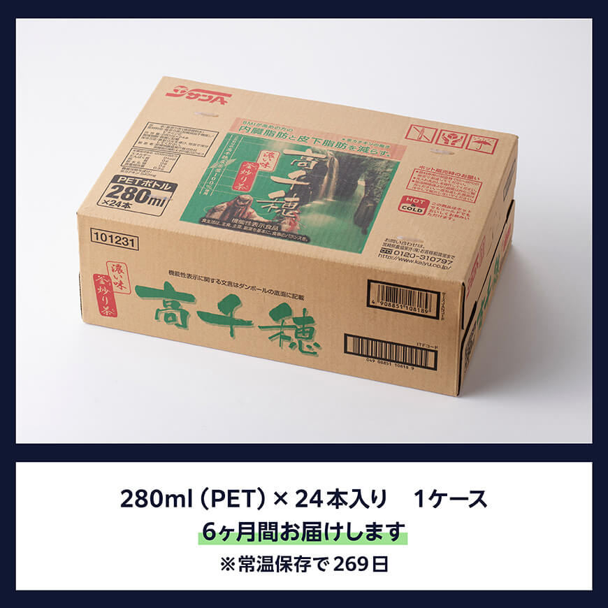 【6ヶ月定期便】サンA 濃い味釜炒り茶(機能性表示食品)PET（280ml×24本） 【 お茶 釜炒り茶 飲料お茶 ペットボトルお茶 長期保存お茶 備蓄お茶 】[D03005t6]