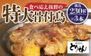 【ふるさと納税】食べ応え抜群の特大骨付鳥 親鳥230g×3本 | 食べ応え抜群の特大骨付鳥 骨付き鳥 骨付き鶏 骨付き 鶏肉 肉 骨付き肉 若鶏 鶏肉専門店 味付き スパイス 焼くだけ おかず ディナー 誕生日 記念日 パーティー グルメ お取り寄せ おすすめ 香川県 高松市 送料無料