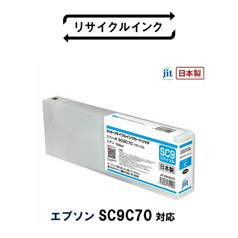 【ふるさと納税】 5-250 ジット　日本製リサイクル大判インク　SC9C70用JIT-ESC9C70 ふるさと納税 エプソン　SC9C70　リサイクルインク　シアン おすすめ 山梨県 南アルプス市 送料無料 ALPBN030