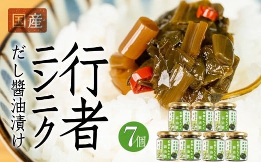 ＼ピリッと旨い／行者ニンニクだし醤油漬け 7個 / 瓶詰 瓶詰め おつまみ ニンニク おかず ご飯 ごはん 米 お供 つまみ 惣菜 薬味 豆腐 や 餃子 や パスタ にも 飛騨市 20000円 2万円