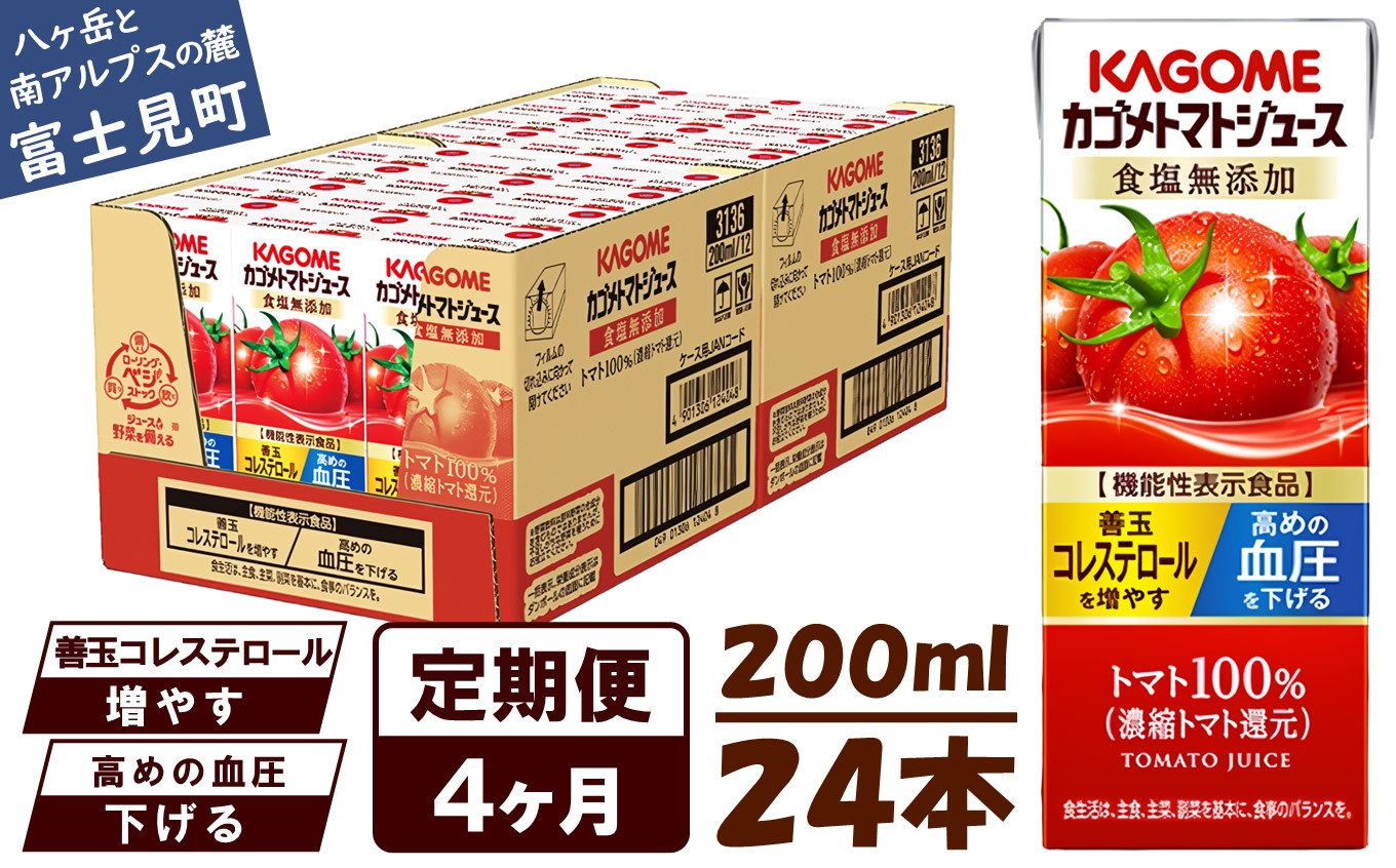 【 定期便 4ヶ月連続お届け】カゴメ トマトジュース 食塩無添加 200ml×24本 リコピン トマト100% 紙パック 食塩不使用 着色料不使用 保存料不使用 機能性表示食品 完熟トマト 野菜飲料 トマトジュース 野菜ジュース 飲料類 ドリンク 野菜ドリンク 備蓄 長期保存 防災 飲みもの