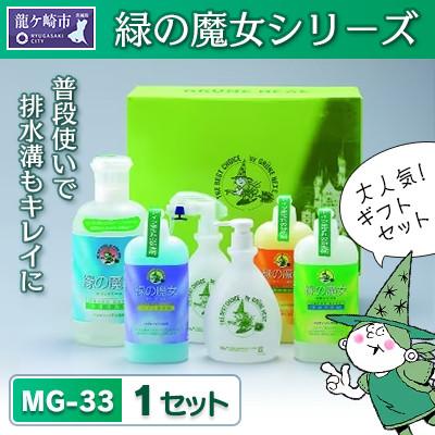 ふるさと納税 龍ケ崎市 環境配慮型洗剤　緑の魔女ギフトセット　MG-33 (デパート専用品)【沖縄・離島配送可能】