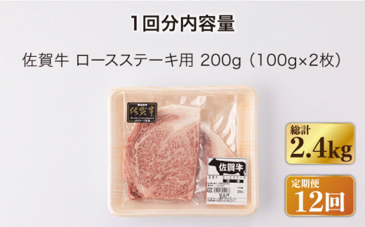 【12回定期便】佐賀牛 ロース ステーキ 200g （100g×2枚切り）【一ノ瀬畜産】 [NAC142]