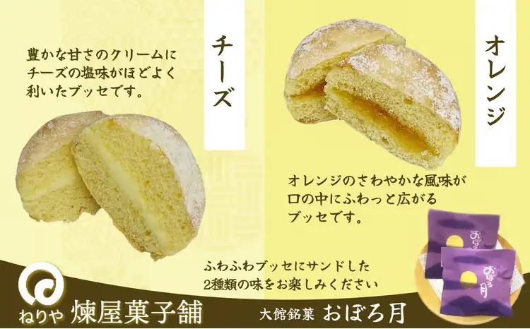 おぼろ月　オレンジ・チーズ１２個セット　45P5604【 煉屋菓子舗】
