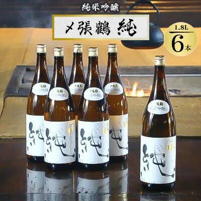 【ふるさと納税】酒米の王道「五百万石」仕込み!〆張鶴 純1800ml 6本セット【1492314】