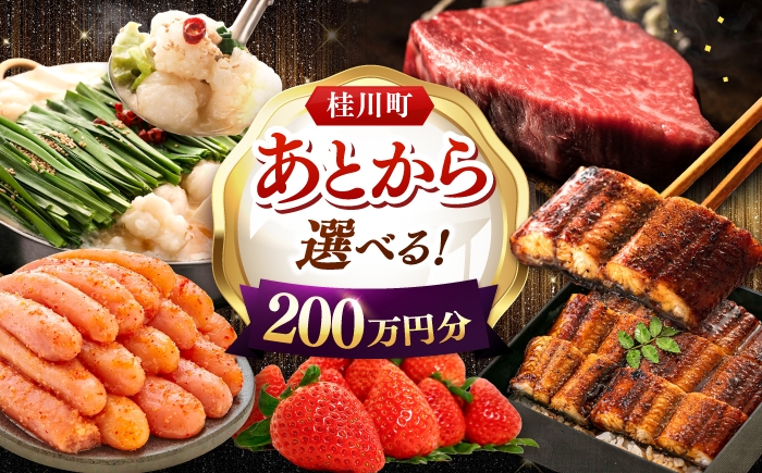
                  【あとから選べる】桂川町ふるさとギフト 200万円分 ▼あとから選べる 肉 牛肉 黒毛和牛 定期便 もつ鍋 鍋 明太子 あとから 選べる 福岡県 人気 おすすめ ランキング 高評価 ご褒美 あとからセレクト [ADBV013]
                