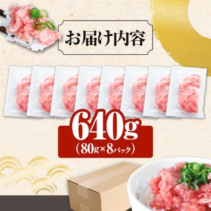 ≪カネアリ水産≫ まぐろのネギトロ 640ｇ（80g×8パック）ネギトロ ねぎとろ マグロ 鮪 まぐろたたき 粗挽き ねぎとろ丼 ネギトロ丼 小分け パック セット 冷凍 一人暮らし 便利 簡単