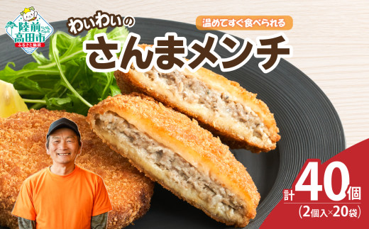 【温めてすぐ食べられる】わいわいのさんまメンチ 2個入×20袋 【 さんま メンチカツ 揚げ物 お惣菜 冷凍 人気 おすすめ 簡単調理 おためし 三陸産 カフェフードバーわいわい 】 RT2772