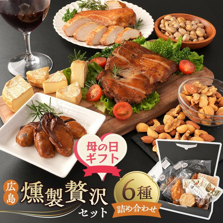 【ふるさと納税】【母の日】 広島燻製贅沢セット