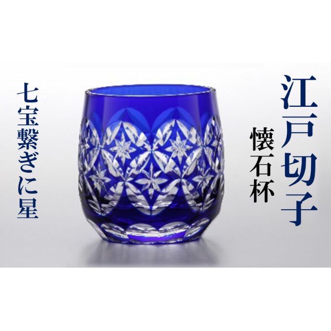 江戸切子 懐石杯 七宝繋ぎに星 藍 ヒロタグラスクラフト 高級 切子 日本酒 焼酎 グラス ガラス コップ ガラスコップ ロックグラス ミニグラス ぐいのみ おちょこ 食器 工芸品 伝統工芸 ギフト 