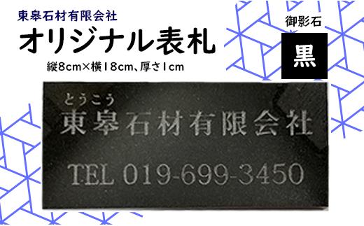 
オリジナル表札（黒 / 御影石）【東皋石材有限会社】/ 天然石 石材 ネームプレート
