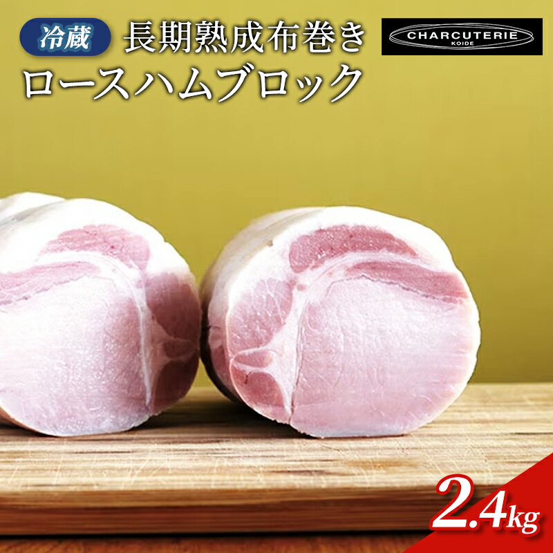 【ふるさと納税】長期熟成布巻きロースハムブロック（カナダ、アメリカ産素材使用）2.4kg(約800gx3パック)　冷蔵　食品 加工肉 豚肉 ハム ロースハム 手作り 国内産 熟成 香辛料 ハーブ スモーク おつまみ