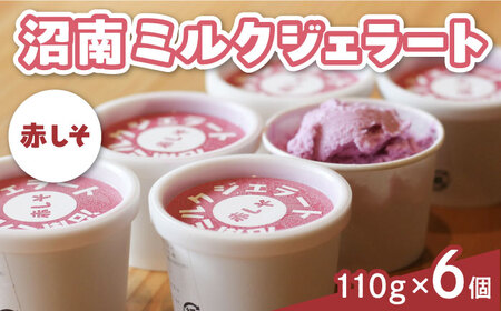 沼南ミルクジェラート 赤しそ ６個 [BAEC004]ジェラート