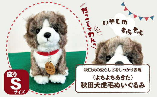 【ふるさと納税】＜よちよちあきた＞秋田犬虎毛ぬいぐるみ 座り Sサイズ 【45P7315】【(公社)秋田犬保存会】