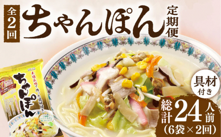 【2回定期便】ちゃんぽん 6袋 具材付 [DBN004] ちゃんぽん 麺類