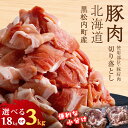 【ふるさと納税】黒松内町産 豚肩肉切り落とし 選べる1.8kg～3kg 国産 北海道産 小分け 便利 真空 精肉 豚肉 麦小町®豚肉 ポーク 肩肉 切り落とし 小分け 北海道ふるさと納税 ふるさと納税 北海道 黒松内町 通販 贈答品 贈り物