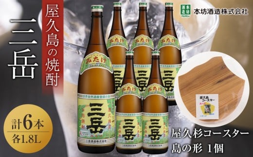 三岳1.8L 6本セット（プラスチックケース）＋屋久杉コースター　島の形