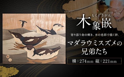 千葉県伝統工芸品 木象嵌 マダラウミスズメの兄弟たち 1枚 274mm×221mm 楽堂工房 《30日以内に出荷予定(土日祝除く)》千葉県 我孫子市 楽堂象嵌 工芸品 工芸 自然木 天然の木 アート 作品 木材 インテリア