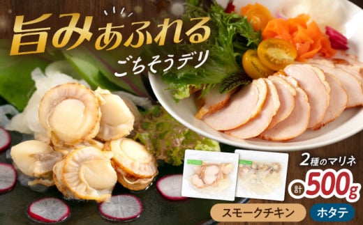 【マリネ食べ比べセット】チキン×帆立 2種×各250g 計500gセット　滋賀県長浜市/株式会社中村屋 [AQAJ073] サーモン エビ ホタテ ニシン サーモンマリネ 魚介 魚貝類 惣菜 おかず 人気 シーフード まりね マリネ カルパッチョ ふるさと納税