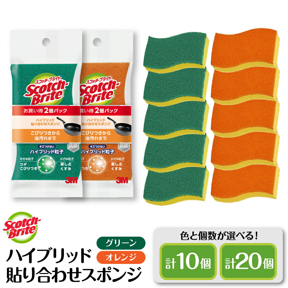 【ふるさと納税】 スコッチブライト ハイブリッド 貼り合わせ スポンジ 選べるカラー 個数 グリーン / オレンジ / グリーン/オレンジ 5個 10個 / 日用品 消耗品 スポンジ 新生活 キッチン 掃除 掃除道具 人気 詰め合わせ セット