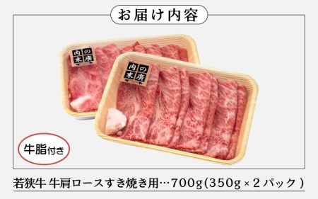 若狭牛 すき焼き用 700g（350g × 2パック）福井県産 牛肩ロース A4等級 以上を厳選！（牛脂付き）【黒毛和牛  冷凍】 [e02-c007]