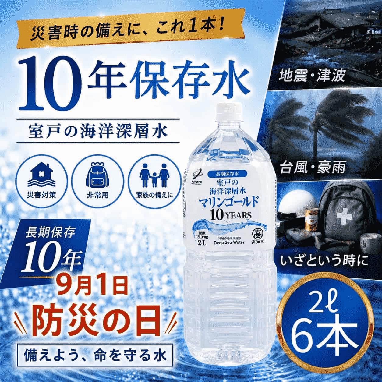 【１０年保存水】 災害時に備えちょきよぉ～セット 2L×6本 マリンゴールド10years ミネラルウォーター ペットボトル 長期保存水 備蓄水 備蓄用 非常災害備蓄用 震災 災害用 避難用品 防災グッズ
