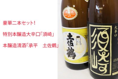 日本 酒 地酒 純米酒 豪華 2本 承平 土佐鶴  特別本醸造 須崎 セット 詰め合わせ 土佐 かつお の たたき に合う 産地直送 高知県 須崎市