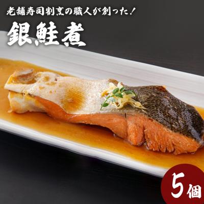 ふるさと納税 石巻市 銀鮭煮(5個セット)冷凍 さけ シャケ サケ 鮭 銀ざけ 銀ザケ 煮物 煮付け 煮魚 魚