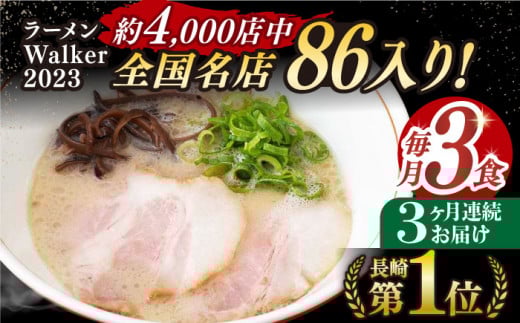 【全3回定期便】《2年連続金賞》《殿堂入り》 とんこつラーメン 毎月3食 長与町/麺也オールウェイズ [EBA003] 豚骨ラーメン ご当地ラーメン ラーメン らーめん 冷凍 生 生麺 セット スープ 定期便 定期 ていきびん