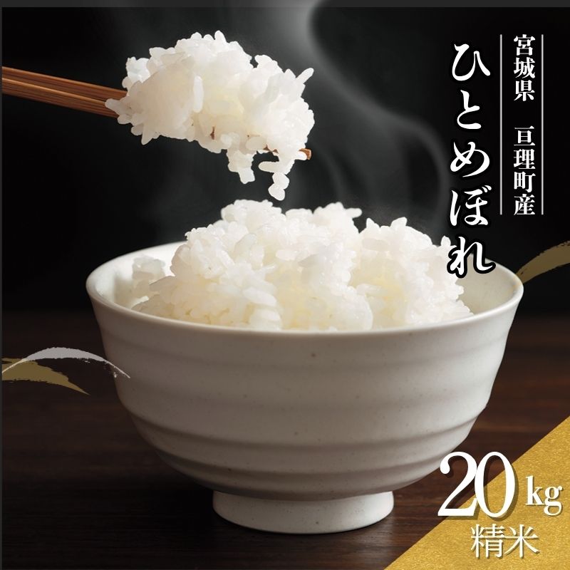 【ふるさと納税】令和7年産 ひとめぼれ 20kg 米 亘理町産 精米 武田農園