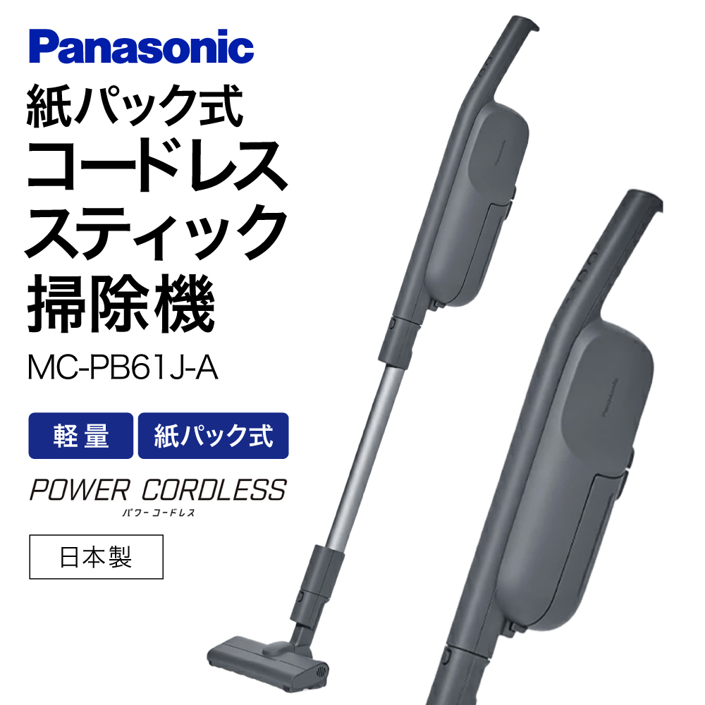 AF-E04【MC-PB61J-A】紙パック式コードレススティック掃除機 パナソニック Panasonic 家電 東近江 パナソニック Panasonic 新生活 電化製品 掃除家電 雑貨 日用品 掃除機 クリーナー 充電式 サイクロン スティッククリーナー サイクロンクリーナー コードレス 充電 掃除 そうじ