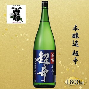 清酒 本醸造 超辛 岡山県産 清酒【1800ml×1本】