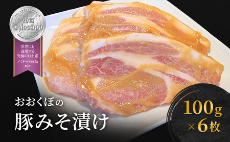 豚肉 おおくぼの豚みそ漬 100g×6枚 惣菜 豚肉