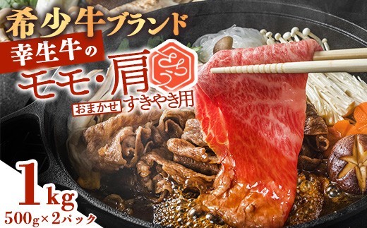 
                  【30営業日以内配送】幸生牛 すき焼き用 1kg（500g×2） 肉 すきやき しゃぶしゃぶ 牛肉 希少 山形 《幸せを運ぶ牛》　031-D-YL034
                