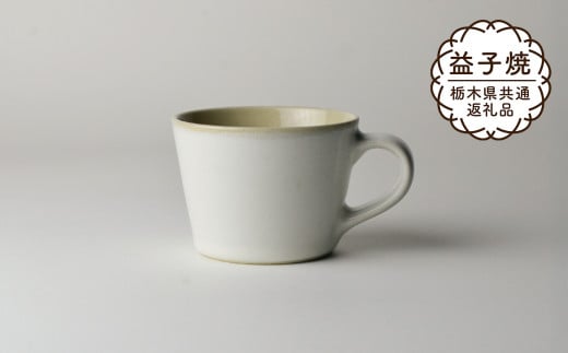 【栃木県共通返礼品・益子町産】益子伝統釉_糠白釉 コーヒーカップ | 益子焼 生活雑貨 栃木県 真岡市