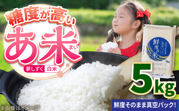 令和7年産米 あ米（あまい）夢しずく 白米 5kg 真空パック /有限会社イッツデモ [UDZ001]