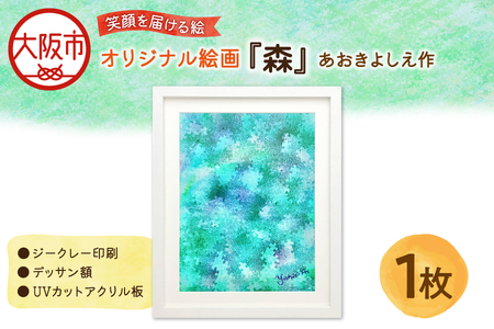 【青木芳恵】笑顔を届ける絵『森』（ジークレー印刷＋デッサン額＋UVカット） 森 _OS146-0006