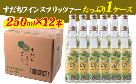 すだちワインスプリッツァー 250ml×12本入り 1ケース 一般財団法人さなごうち 《30日以内に出荷予定(土日祝除く)》│ すだち スダチ ワイン ワインスプリッツァー お酒 酒 ご当地飲料 徳島