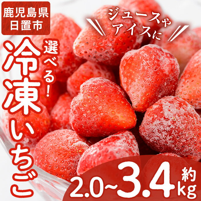 【ふるさと納税】＜容量選べる！＞冷凍いちご(計約2kg・約1kg×2P/計約2.55kg・約850g×3P/計約3.4kg・約850g×4P) 国産 九州産 苺 イチゴ 冷凍 果物 フルーツ 減農薬 アイス 小分け【片平観光農園】