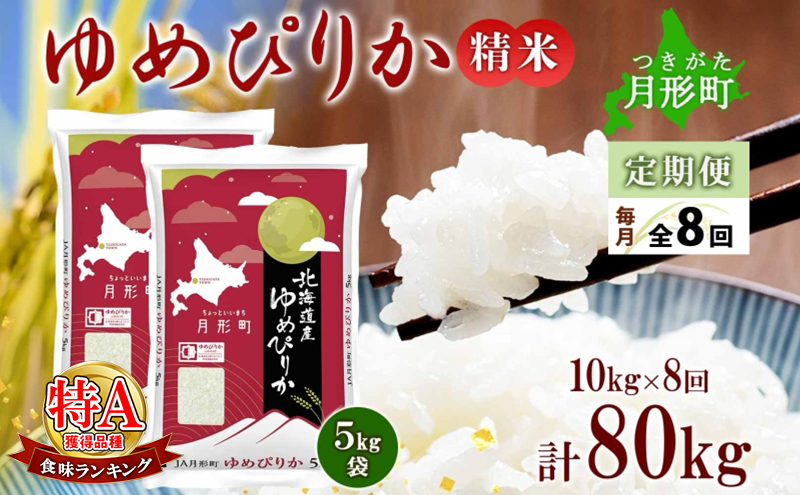 【令和7年産先行予約】北海道 定期便 8ヵ月連続8回 令和7年産 ゆめぴりか 5kg×2袋 特A 精米 米 白米 ご飯 お米 ごはん 国産 ブランド米 肉料理 ギフト 常温 お取り寄せ 産地直送 送料無料 