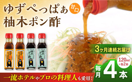 【全3回定期便】ゆずぺっぱぁ 甘口 120ml 柚木ポン酢 120ml 各2本 柚子 熊本 山都町【本田農園】[YDL016]