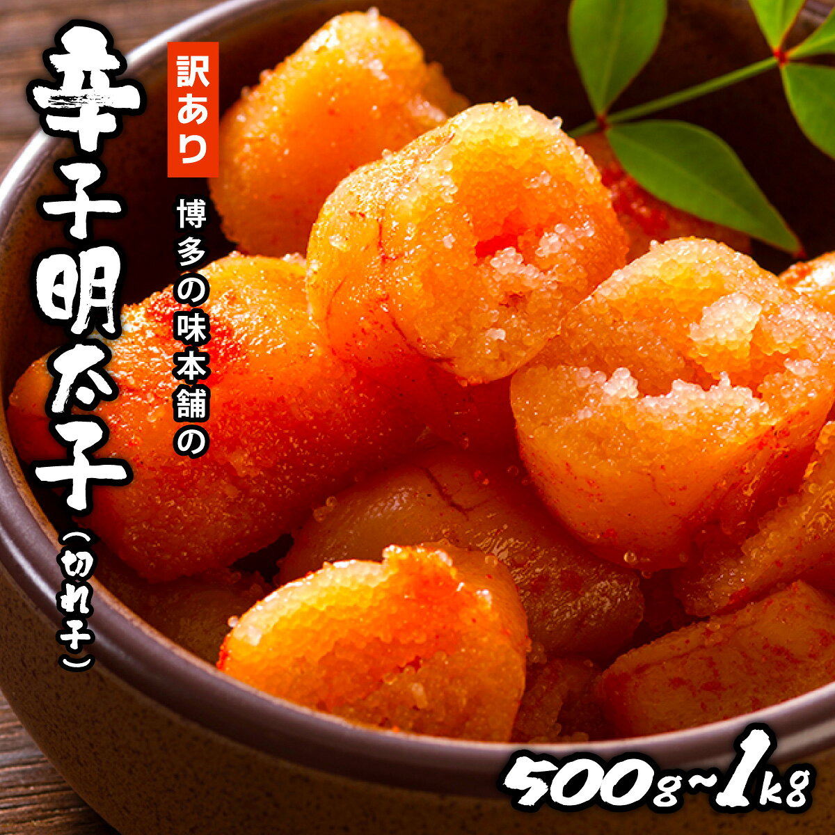 【ふるさと納税】＜選べる容量＞訳あり!博多の味本舗の辛子明太子(切れ子)500g/1kg【無着色】 HA001/HA002