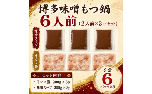 訳あり!博多味噌もつ鍋 6人前(2人前×3回セット)【1767681】