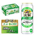 【ふるさと納税】キリン 淡麗グリーンラベル 500ml ×24本／48本／定期便 あり【 お酒 ビール 缶ビール 晩酌 家飲み 宅飲み アルコール 休日 昼飲み 飲み会 バーベキュー BBQ 糖質70％オフ フルーティ 爽やか 糖質オフ 】