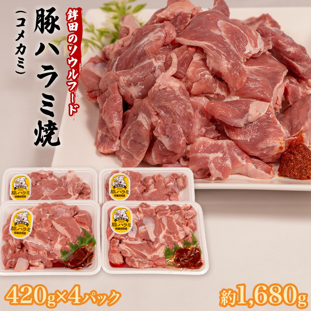 豚ハラミ（コメカミ）420g×4パック(計1,680g) 秘伝の辛みそ付き 冷凍 真空パック