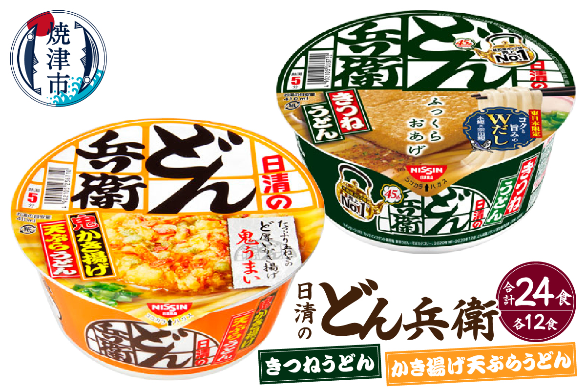 a21-087　日清の どん兵衛 きつねうどん 天ぷらうどん セット