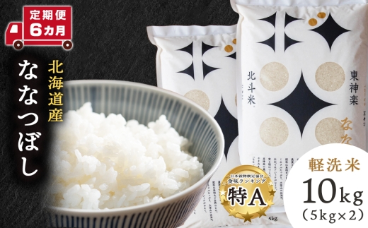 【令和7年産】【定期便 6カ月】北斗米ななつぼし10kg お米 こめ 精米 白米 ごはん ブランド米 国産米 北海道産 東神楽町
